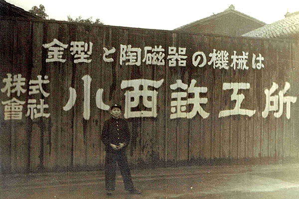 小西鉄工所 写真